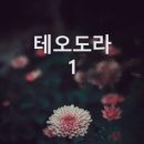 테오도라 이미지