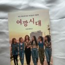 청춘시대 | 8090 청춘 생존기 경진출판 여깡시대 후기
