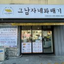 진주중학교 | 진주 꽈배기 맛집 그남자네꽈배기 의곡점 선물세트 추천후기