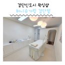 인천 서구 검단신도시 왁싱샵 추천 아라동 허니슈가링 검단점 솔직후기