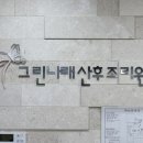 산호대로24길 | 그린나래산후조리원 후기🩵