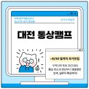 [한국무역협회]2025 대전통상캠프 추가모집 중!(~6/30일)