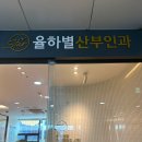 율하별산부인과의원