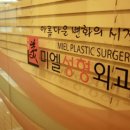 미엘성형외과 이미지