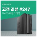 원PC | 고객 리뷰 No.247 : i5 12400 구성으로 완성한 60만원대 컴퓨존 사무용 조립PC 후기