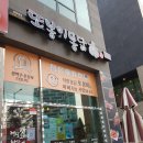 또봉이통닭 용이점 이미지