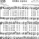 [찬양 악보]통일찬송가 133장 어저께나 오늘이나 이미지