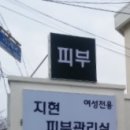 지현피부관리실