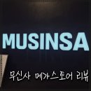 나이스몰 | 용산 아이파크몰 무신사 메가스토어 후기｜서울 편집샵 추천 브랜드 총정리