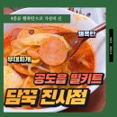 담꾹 안성진사점 | 진사리맛집 담꾹 안성진사점 가성비 좋은 부대찌개 후기