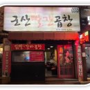 군산대포집 | 대구 장기동 맛집 '군산빨간곱창', 은은한 연탄직화...잡내 없이 매콤한 빨간곱창과 소곱창전골 솔직후기