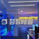 사거리성인게임장 | [실내 이색데이트추천, 점핑배틀]SNS에서 유명한 인천 부평 꿀잼 액티비티 놀거리 점핑게임 추천...