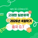 고재팬일본유학 - 서초구 강남대로 359 | 2026년 4월학기 고재팬 일본유학 출국 오리엔테이션 후기