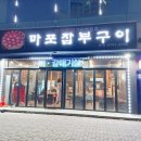 명랑시대쌀핫도그오산고현점 | 새로 생긴 오산 맛집 초벌해서 나오는 마포잡부구이 후기