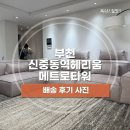 신중동역 헤리움 메트로타워 | [배송후기] 보스카리브 소파 풀세트 | 부천 신중동역헤리움 메트로타워