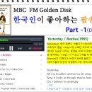 (512) MBC 선정 한국인이 좋아하는 팝송 200 이미지