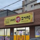 대성생고기집 이미지