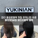 대구 동성로염색 맛집 유키니언 15호 동성로SM점 체인지블랙 염색 후기
