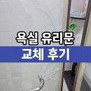 화장실유리문 아파트샤워부스 철거 교체 후기