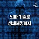 (유투브추가)뇌 해킹 연구도 있은데 왜 뇌파 공명을 안믿을까요? (예전에 찾은기사입니다.) 이미지