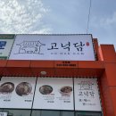 고넉담