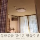 뭉클 LED 조명 추천 셀프 방 전등 교체 후기