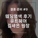 광일컨설팅 | 웨딩 염색 후기 | 유트헤어 김세은 원장 | 영업 시간...가성비 웨딩 헤어 컨설팅 | 웨딩 시그니처 컷...