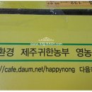 친환경제주귀한농부 영농조합법인