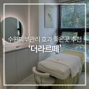The 예쁜 피부 | 수원피부관리 추천, 더라르떼에서 1:1 맞춤케어 받고 붉은기 싹 가라앉은 후기