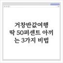 수승대농업협동조합 | 거창반값여행, 딱 50퍼센트 아끼는 3가지 비법