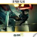 국가대표 부부 태권도 | 영화리뷰 조작된 도시 결말 정보 게임과 현실의 경계를 넘어선 킬링타임용 한국 범죄 액션