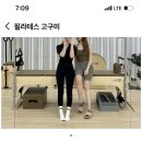 필라테스고구미