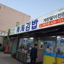 청해주유소