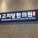 고치당한의원 이미지