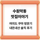 쿠마 | 여의도 쿠마 예약 후기｜오마카세 내돈내산 솔직 리뷰