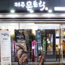 제주 몬트락 한티점 이미지