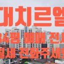 대치동부공인중개사사무소 | 대치 르엘 34평 매매. 대치르엘 34평 전세. 대치르엘 34평 월세