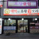 대박난유황생오리 이미지