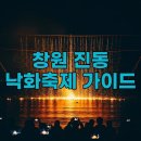 진동 행복한약국 | 2026 창원 진동 낙화축제 후기 및 주차 명당 즐기는 방법