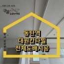 대원칸타빌아파트경로당 | 동탄역시범대원칸타빌아파트 33평 전체도배 시공 후기. 디아망 벽지 시공
