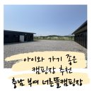 아이와 가기 좋은 캠핑장 추천 충남 부여 너른뜰캠핑장