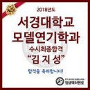 2018년도 서경대학교 모델연기학과 김지성 수시최종합격 축하합니다! 이미지