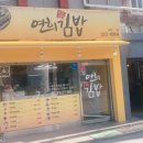 배연희김밥