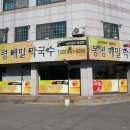 김박사 봉평막국수 이미지