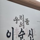 이촌역(경의중앙선) | 우리들의 이순신 국립중앙박물관 전시 후기