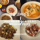 고등동 10-7 ~ 고등동 10-1 | 철판고추짜장 맛집 고짜진심 성남 고등동 짜장면 맛집 추천