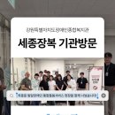 강원특별자치도장애인종합복지관, 나다움센터 기관방문😊