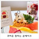 샤로수길 카페 듀레스트, 귀여움 폭발 ‘잠자는곰 케이크’ 실물영접 하고 온 후기
