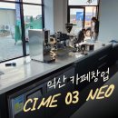 진성크리닝 | [전북/익산] 카페창업 현장에 씨메 네오 커피머신 패키지 설치 후기