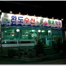 완도막회집 이미지